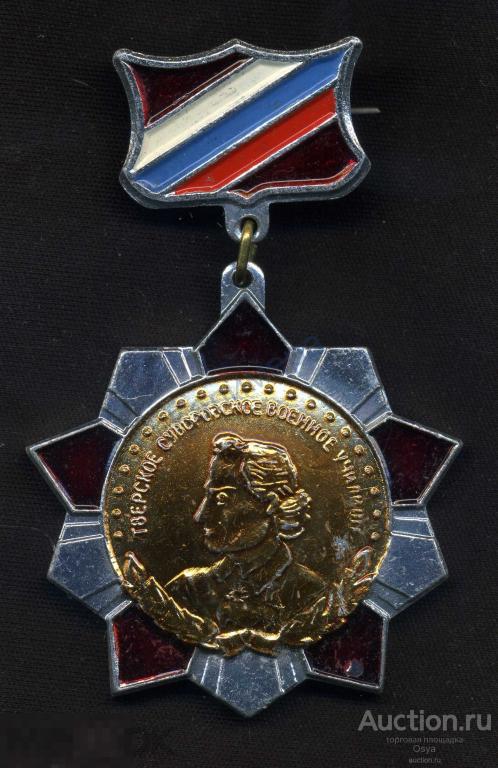 Памятный знак, 50 лет Тверское Суворовское Училище. 1993г.