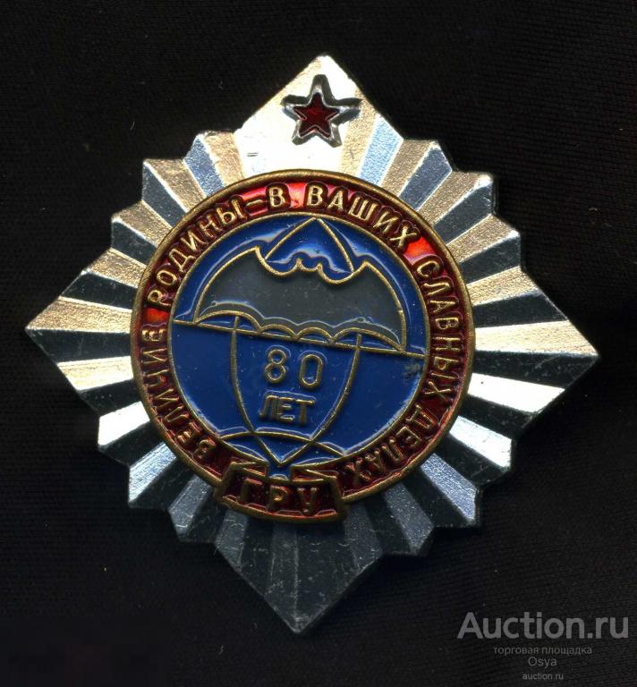 Памятный знак 80 лет ГРУ. 1918-1998гг. Легкий