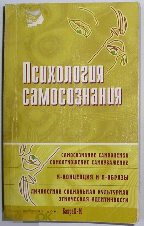 Психология самосознания. Хрестоматия.  2007 г. 