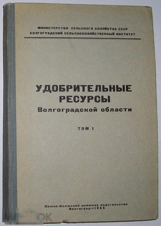 Удобрительные ресурсы Волгоградской области. Том 1-й.  1966 г. 