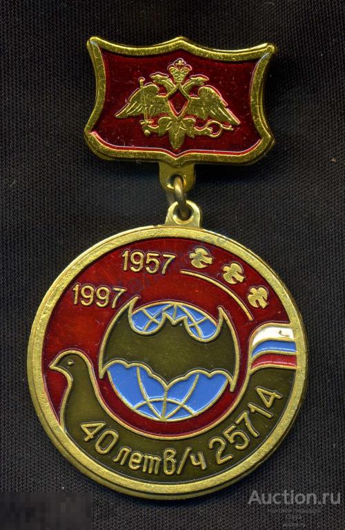 Памятный знак, 40 лет в/ч 25714 1997г. ГУ ГШ