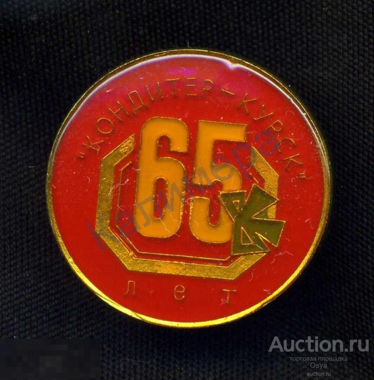 Памятный знак, "Кондитер-Курск" 65 лет, Редкий.