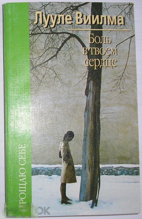 Боль в твоем сердце. Виилма Лууле. 2002 г. 