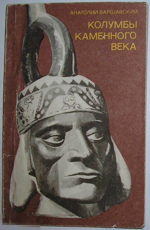 Колумбы каменного века. Варшавский Анатолий. 1978 г. 