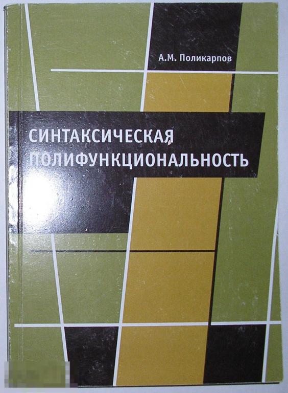 Синтаксическая полифункциональность. Поликарпов А.М. 2013 г. 