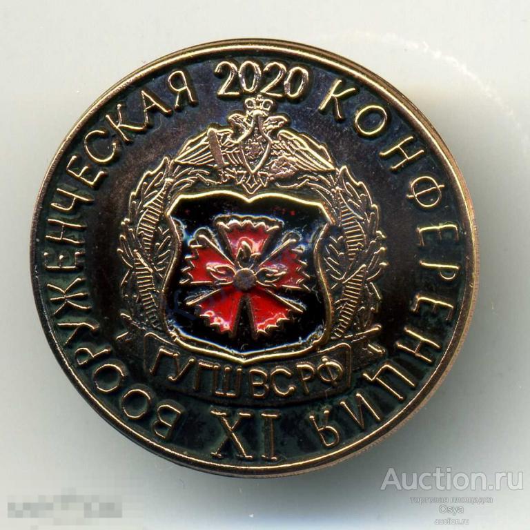 XI Вооруженческая конференция.ГУ ГШ ВС РФ. 2020г. Тяжелый.
