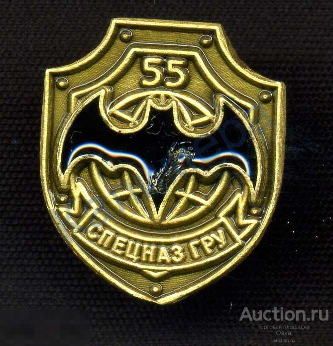 фрачный знак "Спецназ ГРУ 55 лет". Тяжелый.(№2)