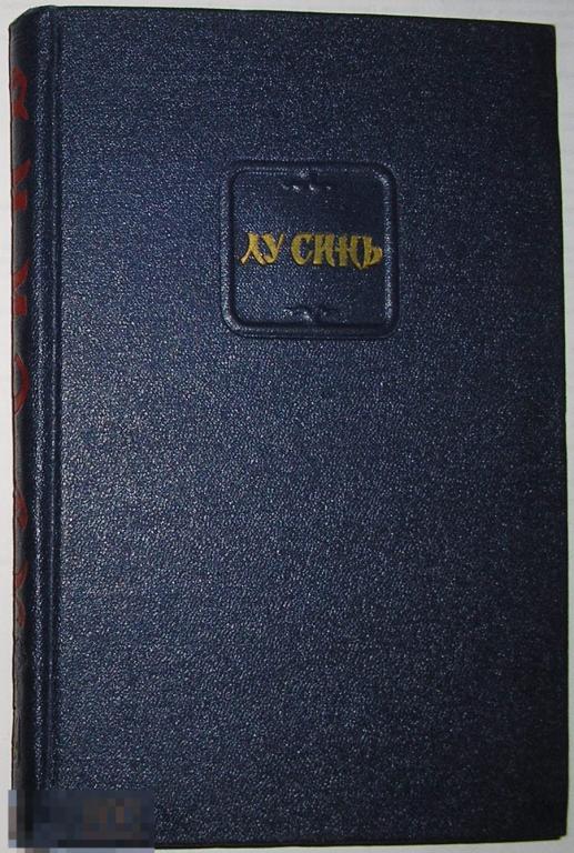 Собрание сочинений в четырёх томах. Отдельный 4-й том. Лу Синь. 1956 г. 
