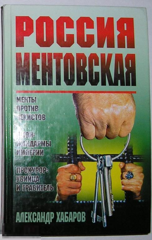 Россия ментовская. Хабаров Александр. 1998 г. 