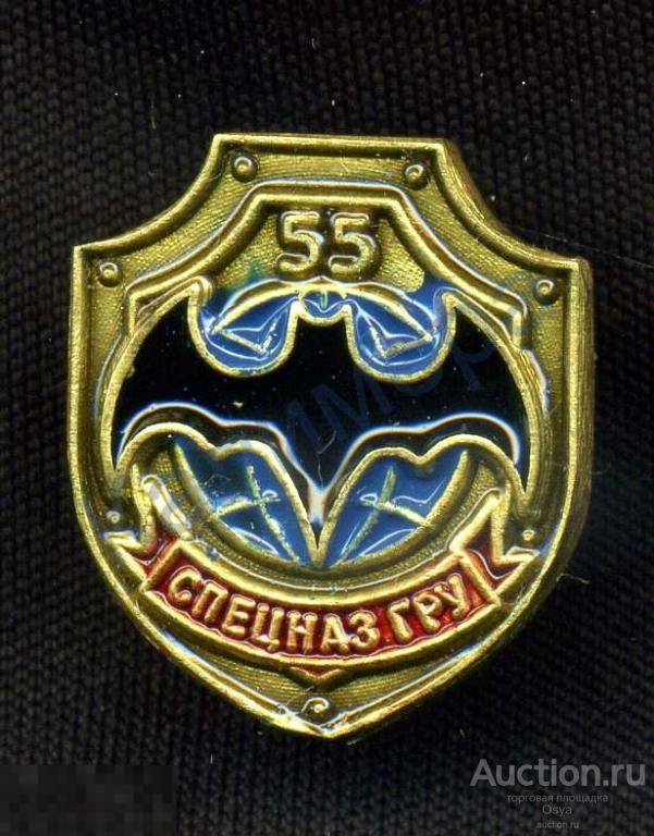 фрачный знак "Спецназ ГРУ 55 лет". Тяжелый.