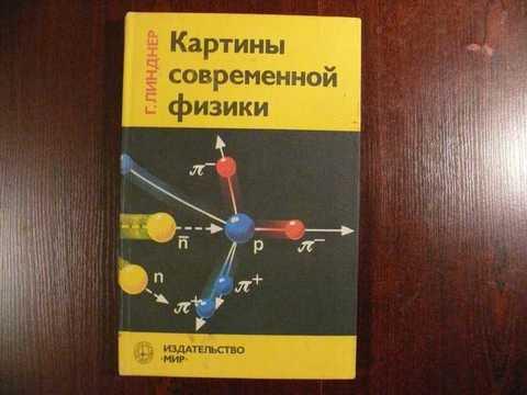 картины современной физики г. физика 7 класс параграф 1-3 ответы на вопросы. физика 50 вопросов. интересные вопросы физики. вопросы и задачи по физике тарасов.