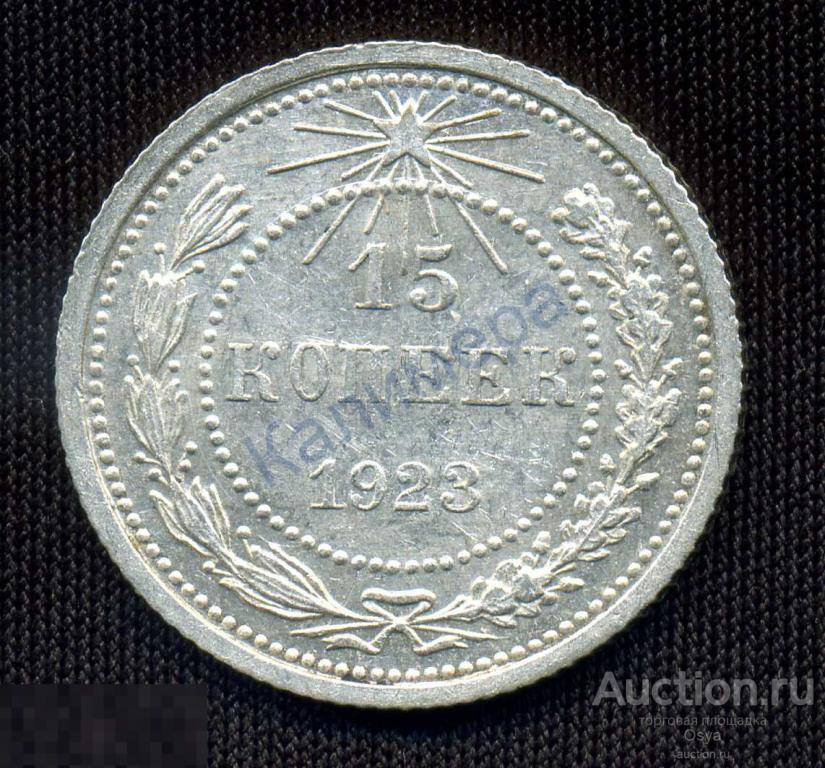 15 коп. 1923г. XF-aUnc (№1) Штемпельный блеск.