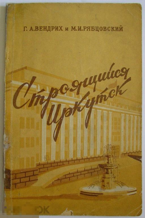 Строящийся Иркутск. Вендрих Г.А., Рябцовский М.И. 1956 г.