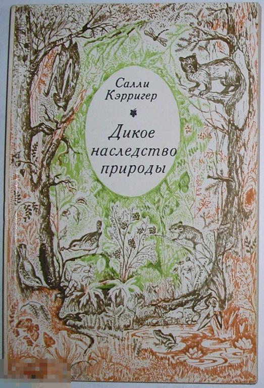 Дикое наследство природы. Кэрригер Салли. 1973 г. 