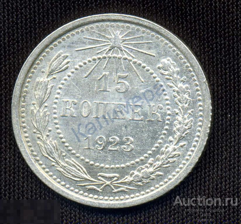 15 коп. 1923г. XF-aUnc (№2) Штемпельный блеск.