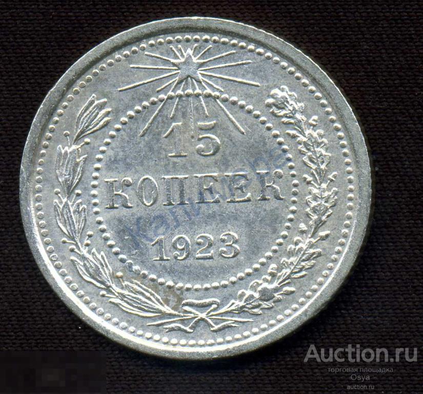 15 коп. 1923г. XF (№19)