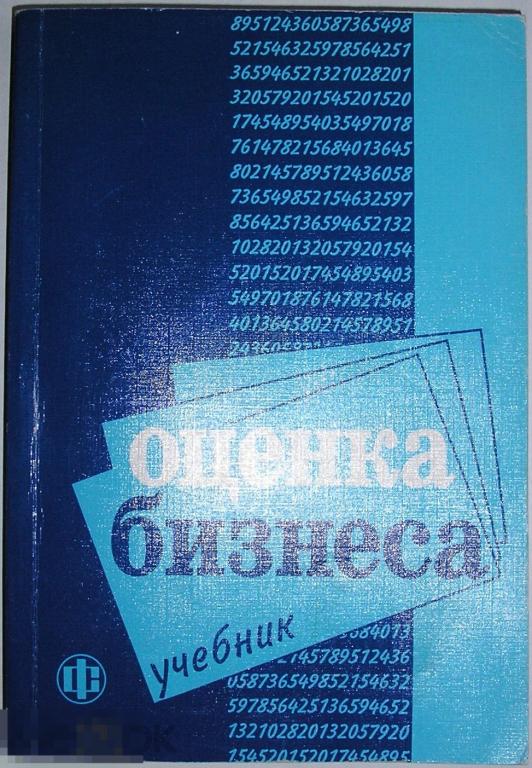 Оценка бизнеса: Учебник.  2002 г. 