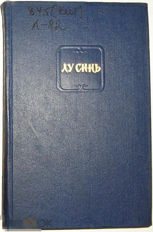 Собрание сочинений в четырёх томах. Отдельный 3-й том. Лу Синь. 1955 г. 
