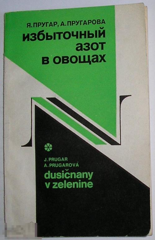 Избыточный азот в овощах. Пругар Я., Пругарова А. 1990 г. 
