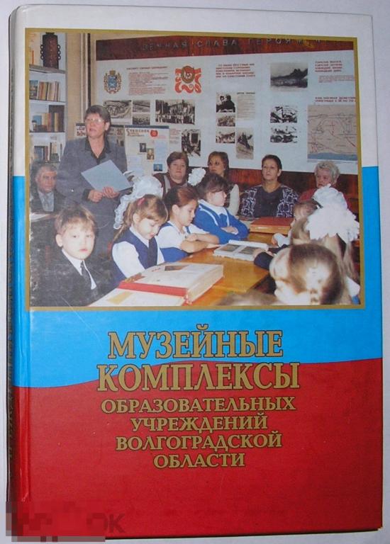 Музейные комплексы образовательных учреждений Волгоградской области. Информационные материалы. Поляк 