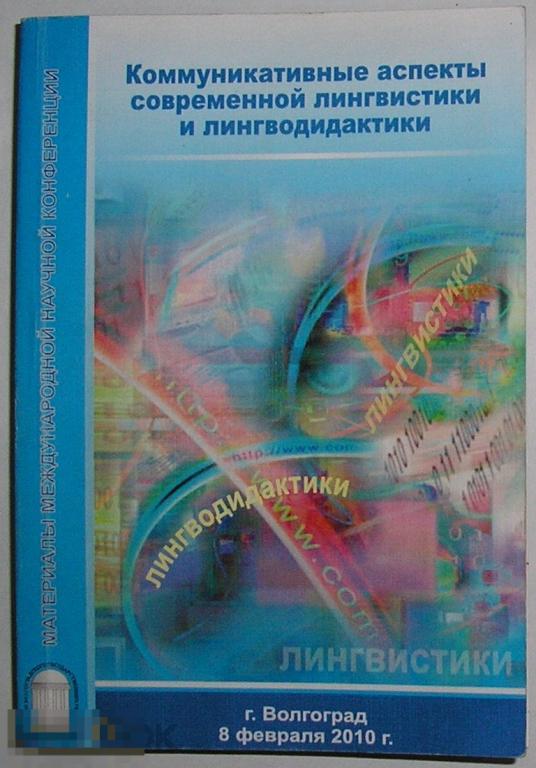 Коммуникативные аспекты современной лингвистики и лингводидактики. Материалы Международной научной к 