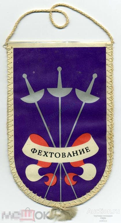 Вымпел СССР Спорт Фехтование (№3)