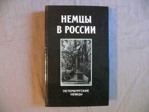 Сборник статей ран. Петербургские немцы.