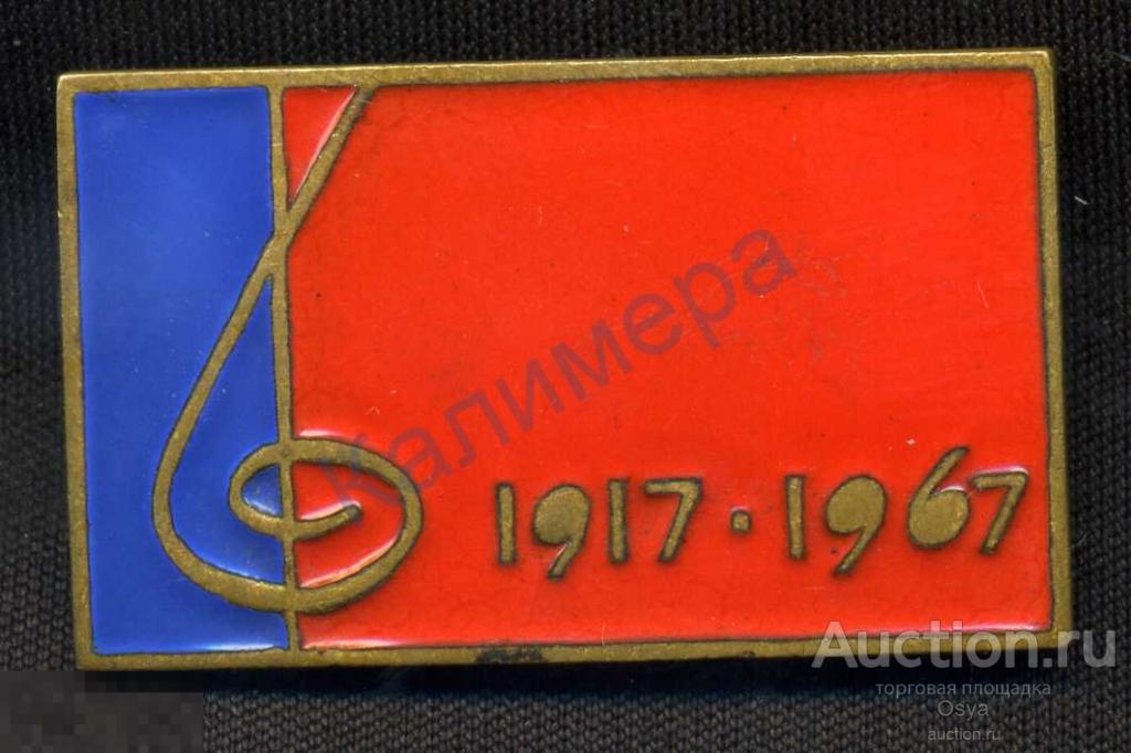 50 лет Советской власти 1917-1967, флаг,музыка,тяжелый.