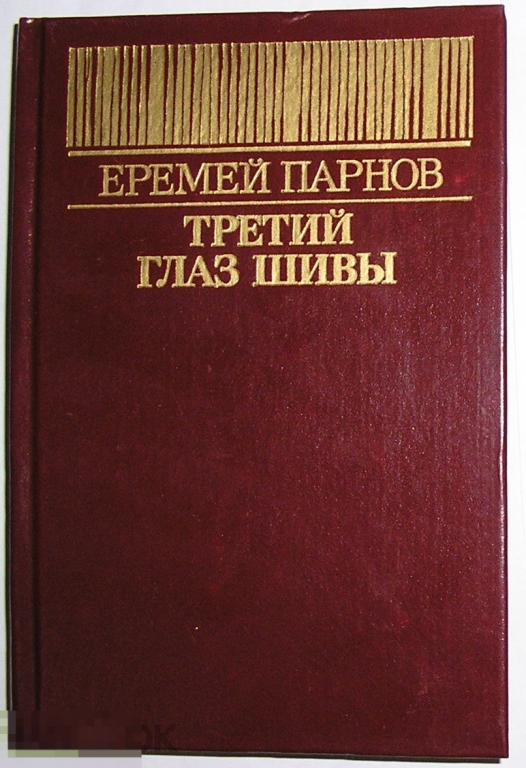 Третий глаз Шивы. Парнов Еремей Иудович. 1992 г. 