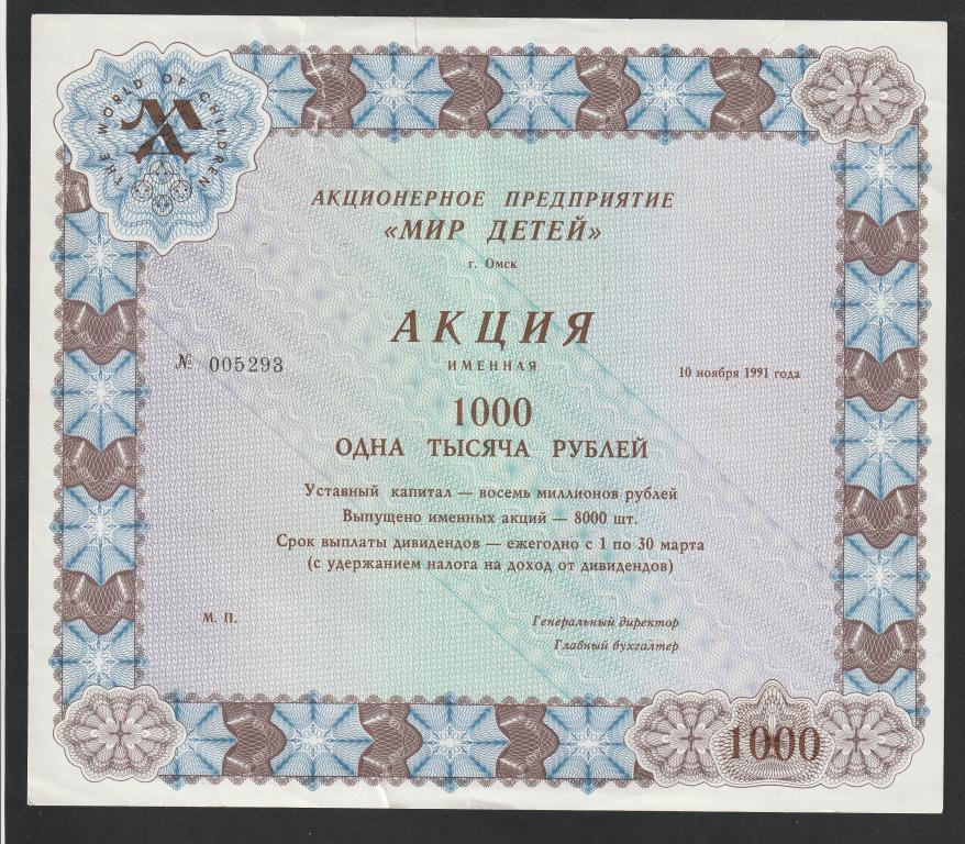 Акция "Мир Детей", Омск, 1000 рублей 1991 года
