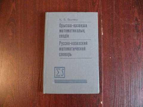 Казахские маты. Казахский мат. Ругательства на казахском. Сигил мат казахский. Арифметический словарь.