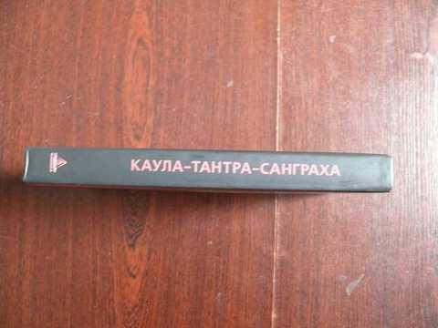 Каула Тантра Санграха