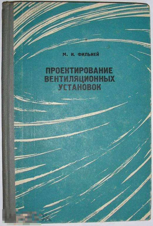 Проектирование вентиляционных установок. Фильней М. И. 1966 г. 