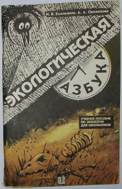 Экологическая азбука. Емельянов И.В., Околелова А.А. 1994 г. 