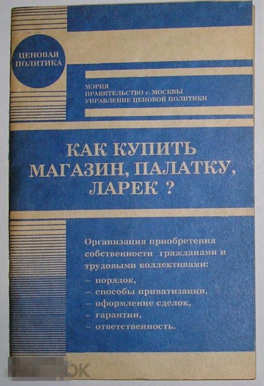 Как купить магазин, палатку, ларек?.  1992 г. 