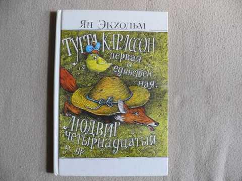 Экхольм первая и единственная. Ян Экхольм. Тутта Карлссон. Людвиг четырнадцатый и Тутта Карлссон. Ян Экхольм Тутта Карлссон кто перевел.