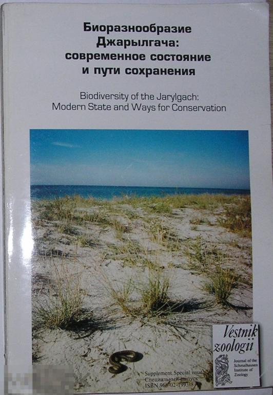 Биоразнообразие Джарылгача: современное состояние и пути сохранения.  2000 г.