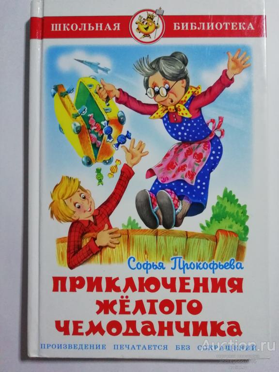 Книга Софья Прокофьева "Приключения желтого чемоданчика" Сказочная повесть (2006г.)