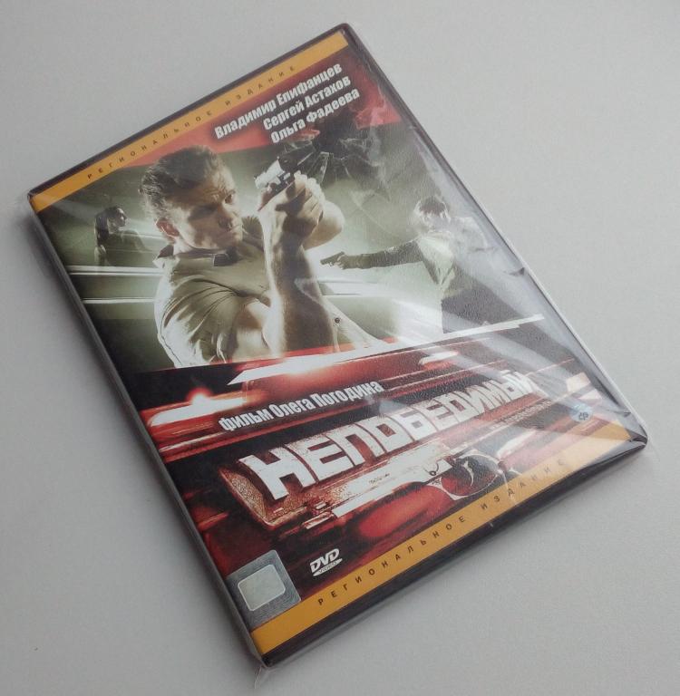 НЕПОБЕДИМЫЙ/CP Digital/DVD/лицензия/регион