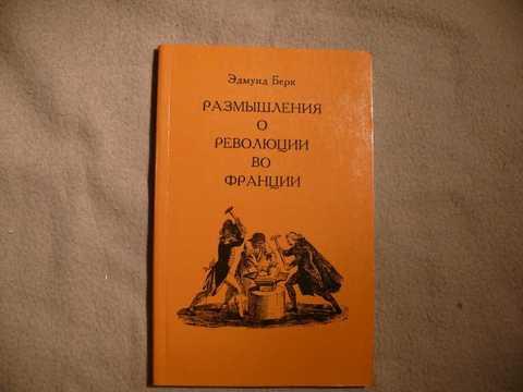 берк размышления о революции во франции. размышления о французской революции книга. размышления о революции во франции. эдмунд бёрк размышления о революции во франции. традиционализм идеи.
