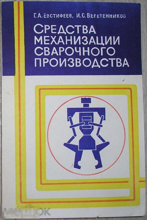 Средства механизации сварочного производста. Евстифеев Г.А., Веретенников И.С. 1977 г. 