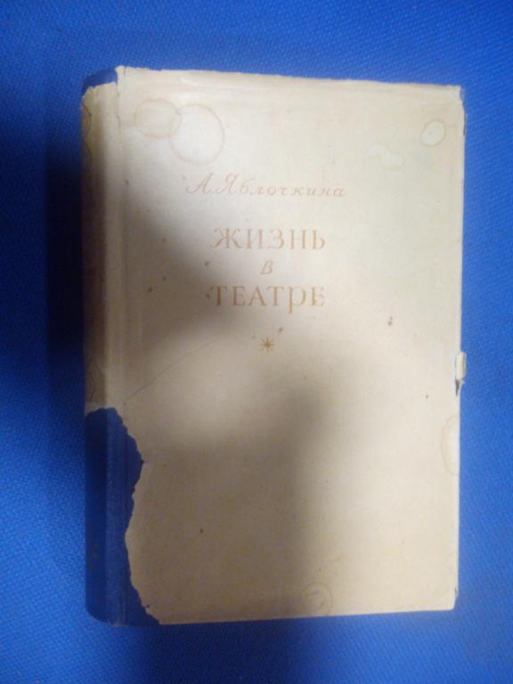 Яблочкина А. Жизнь в театре. Всероссийское Театральное Общество, 1953