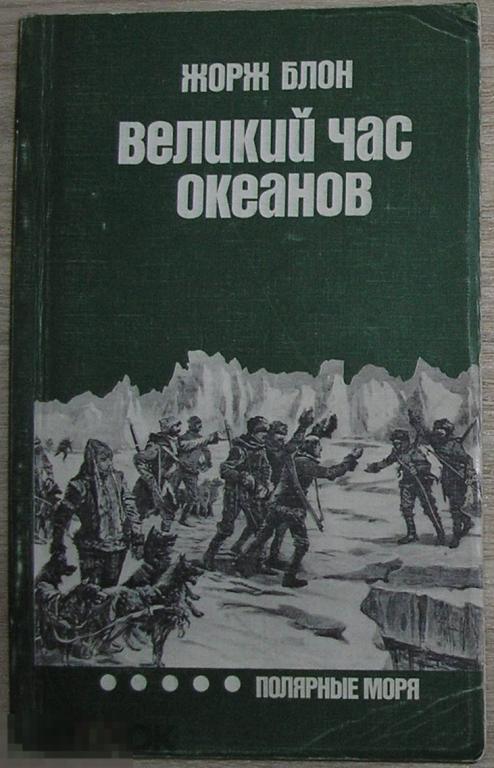 Великий час океанов. Полярные моря. Блон Жорж. 1984 г. 