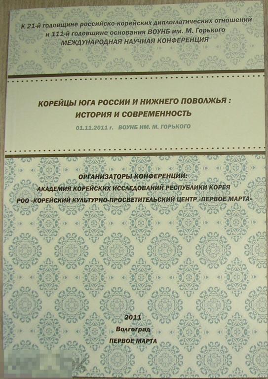 Корейцы Юга России и Нижнего Поволжья: история и современность.  2011 г. 
