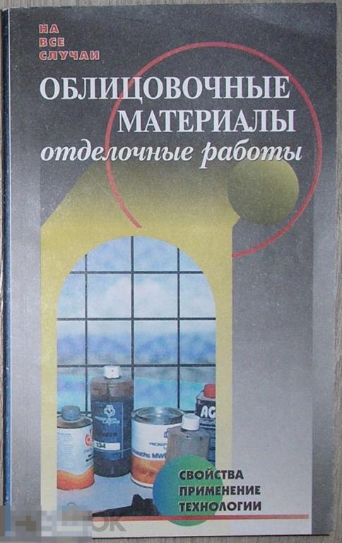 Облицовочные материалы. Отделочные работы. Рыженко В.И. 1999 г. 
