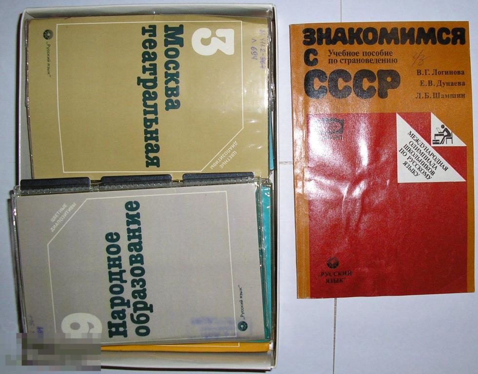 Знакомимся с СССР. Учебное пособие по страноведению к Международной олимпиаде школьников по русскому 