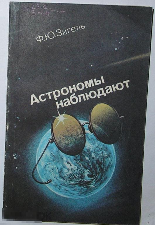 Астрономы наблюдают. Зигель Ф.Ю. 1985 г. 