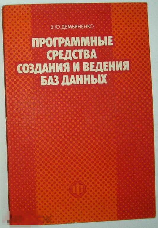 Программные средства создания и ведения баз данных. Демьяненко В. Ю. 1984 г. 