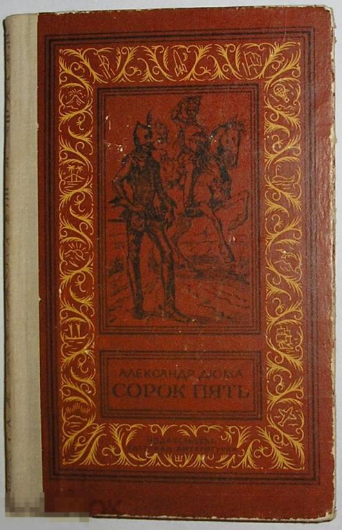 Сорок пять. Дюма Александр. 1980 г.