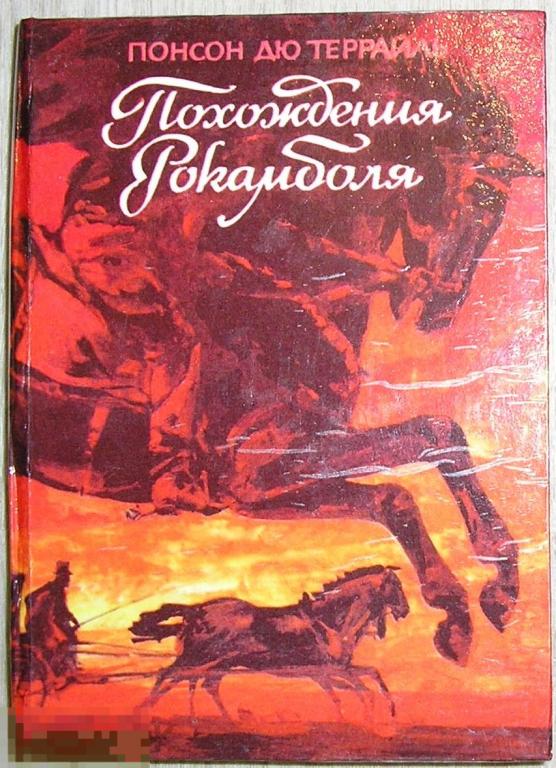 Понсон дю Террайль